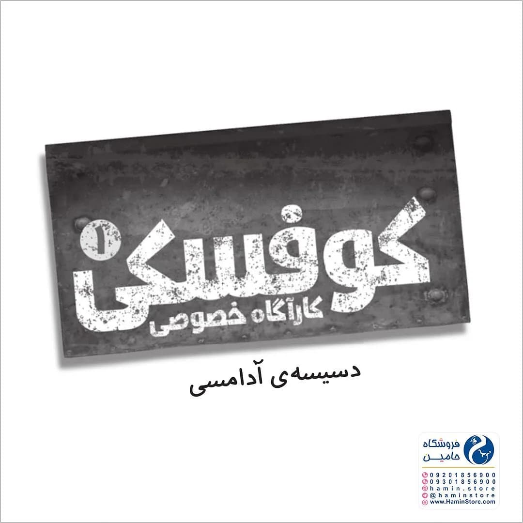 کتاب کوفسکی کارآگاه خصوصی — اطلاعات