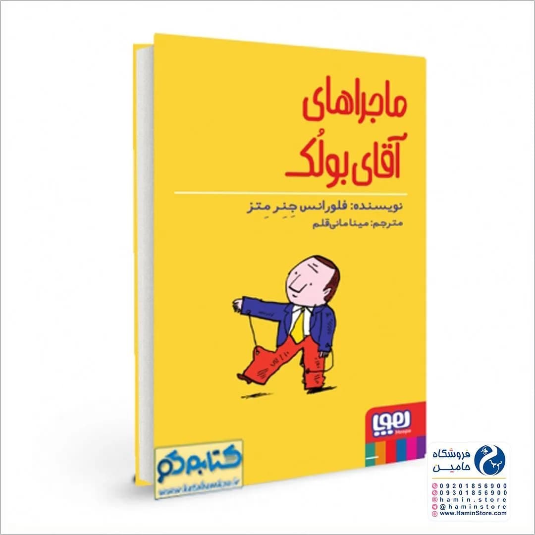کتاب ماجراهای آقای بولک، رنگ زرد، قرمز و سفید، جنس کاغذ، رقعی
