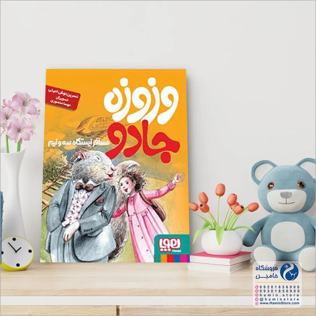 کتاب وزوزه جادو، رنگ زرد، سفید و آبی، جنس کاغذ، رقعی