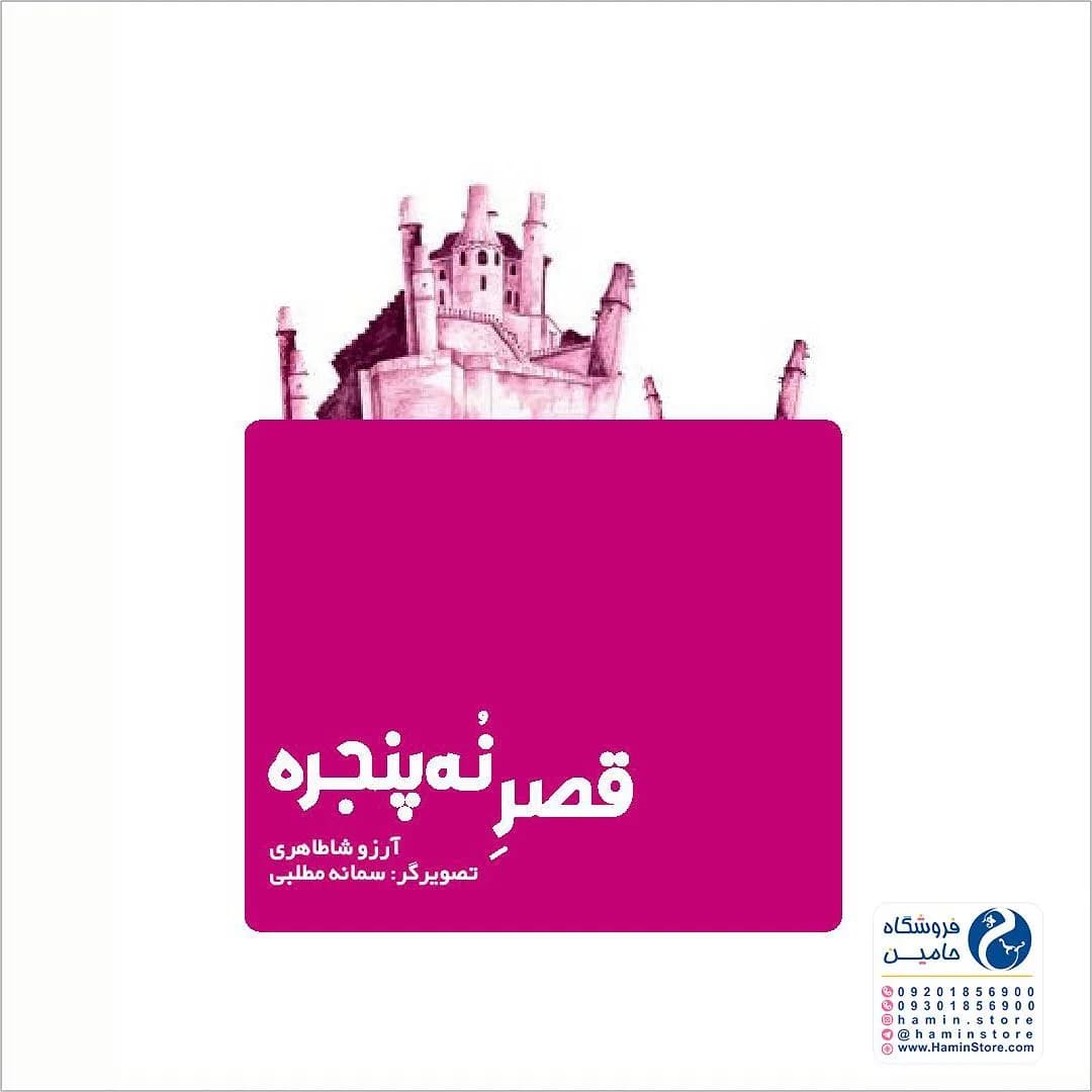 کتاب قصر نه پنجره — اطلاعات