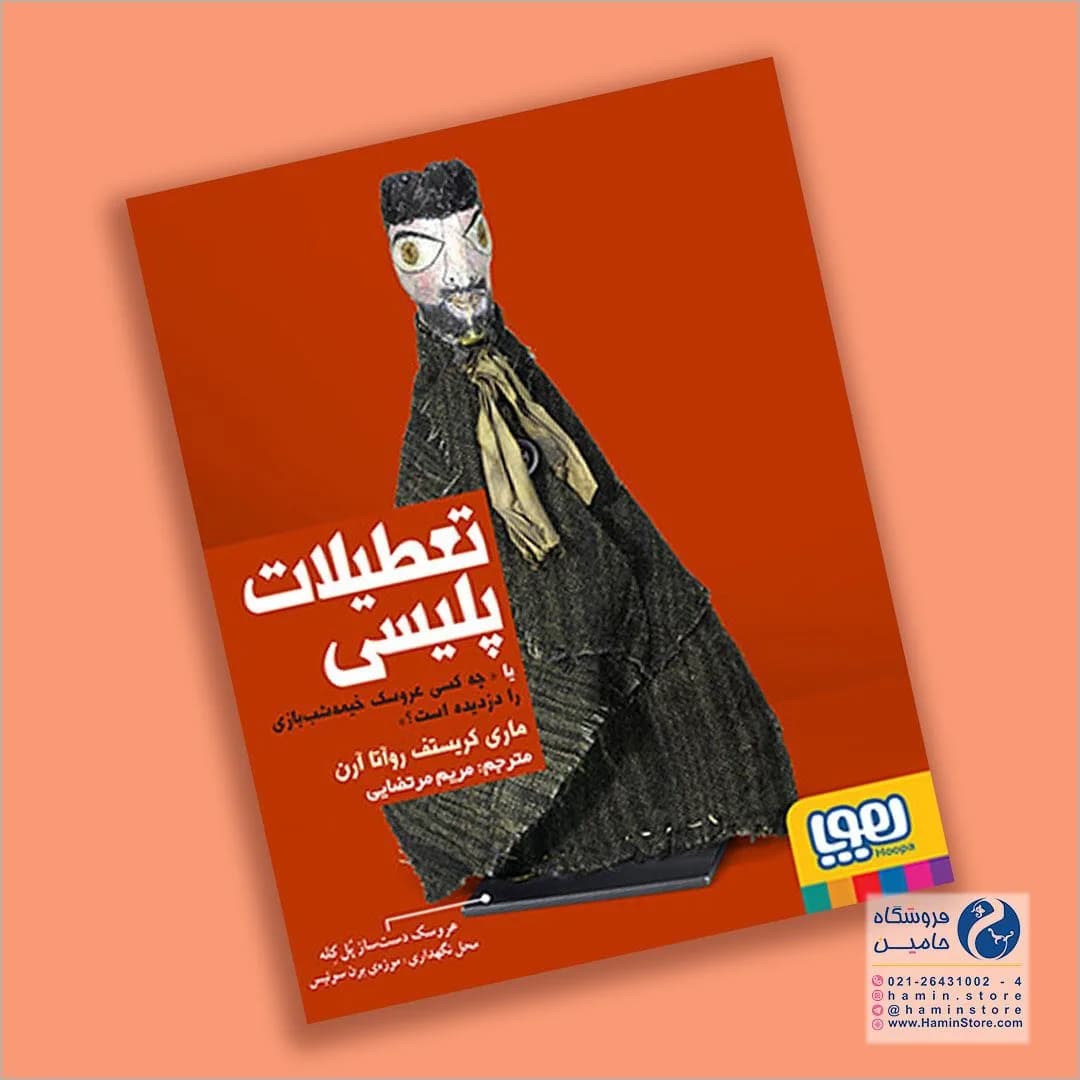 کتاب تعطیلات پلیسی، رنگ نارنجی، قهوهای و سیاه، جنس کاغذ، رقعی