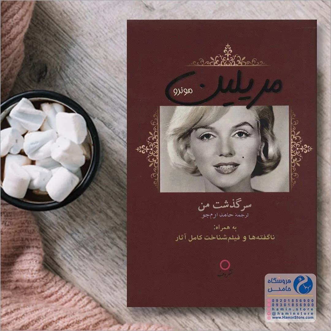 کتاب سرگذشت من مریلین مونرو