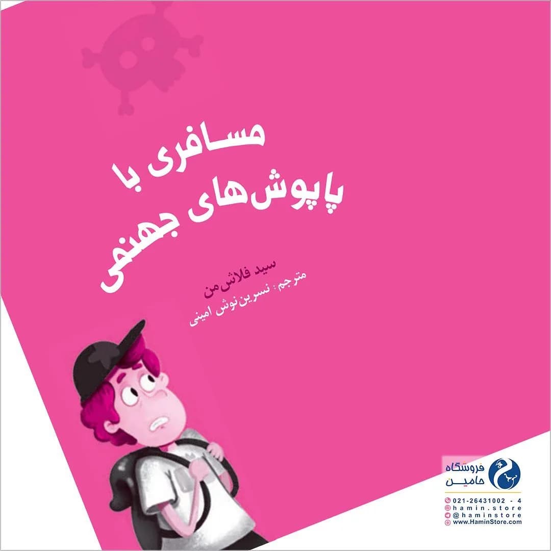 کتاب مسافری با پاپوشهای جهنمی، رنگ صورتی و سفید، جنس کاغذ، مستطیل، رحلی