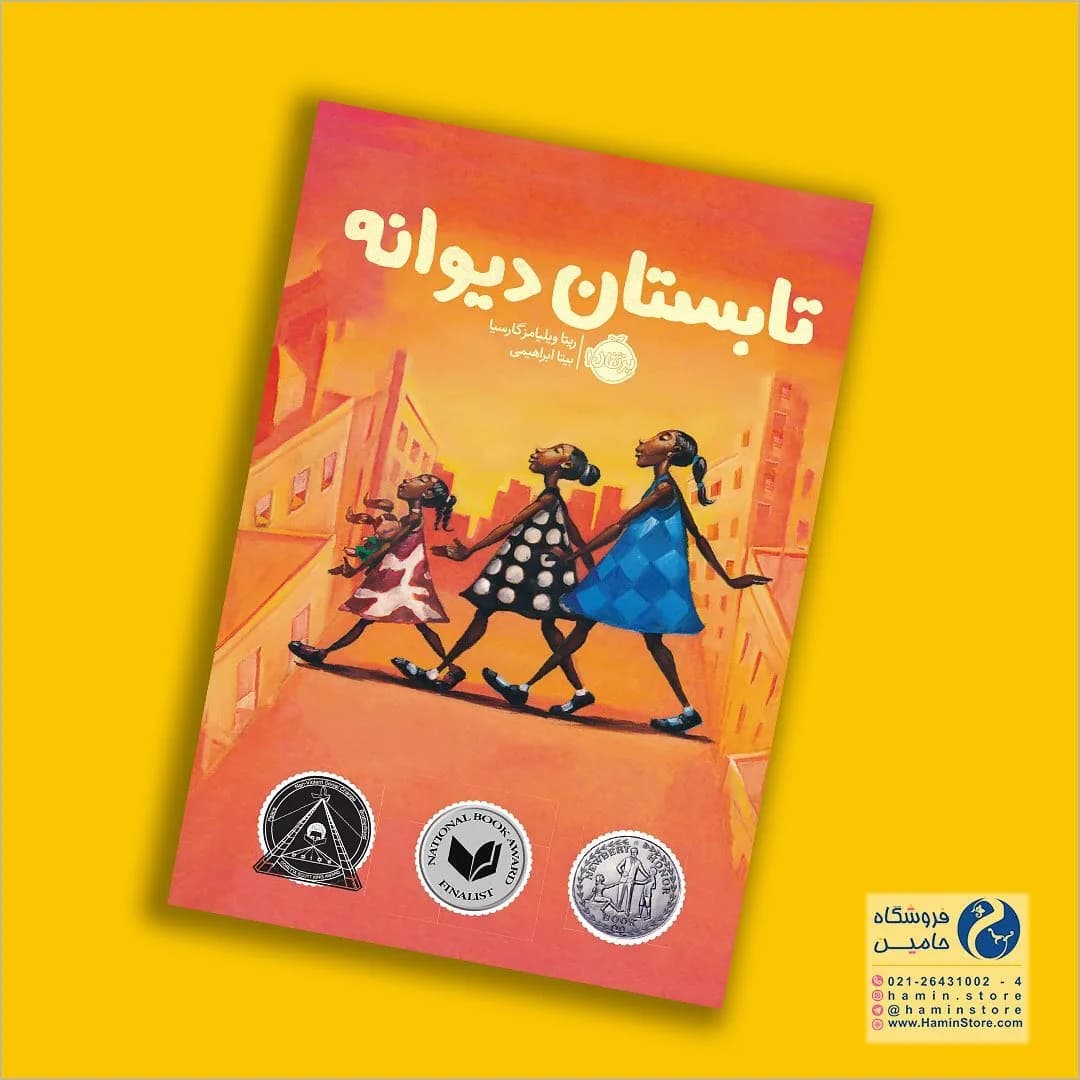 کتاب تابستان دیوانه، رنگ نارنجی، زرد و قرمز، جنس کاغذ، رقعی