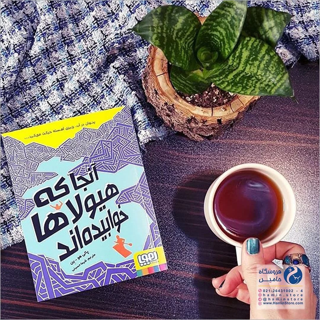 کتاب آنجا که هیولاها خوابیدهاند، رنگ آبی، بنفش و سفید، جنس کاغذ، طرح هندسی، رقعی