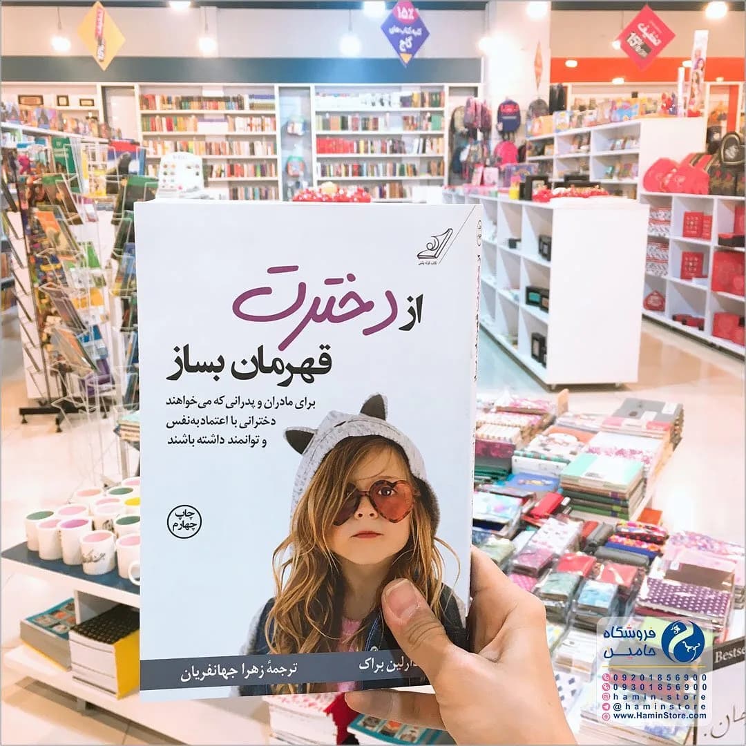 کتاب از دخترت قهرمان بساز، رنگ سفید، بنفش و قهوهای، جنس کاغذ، رقعی، جلد نرم