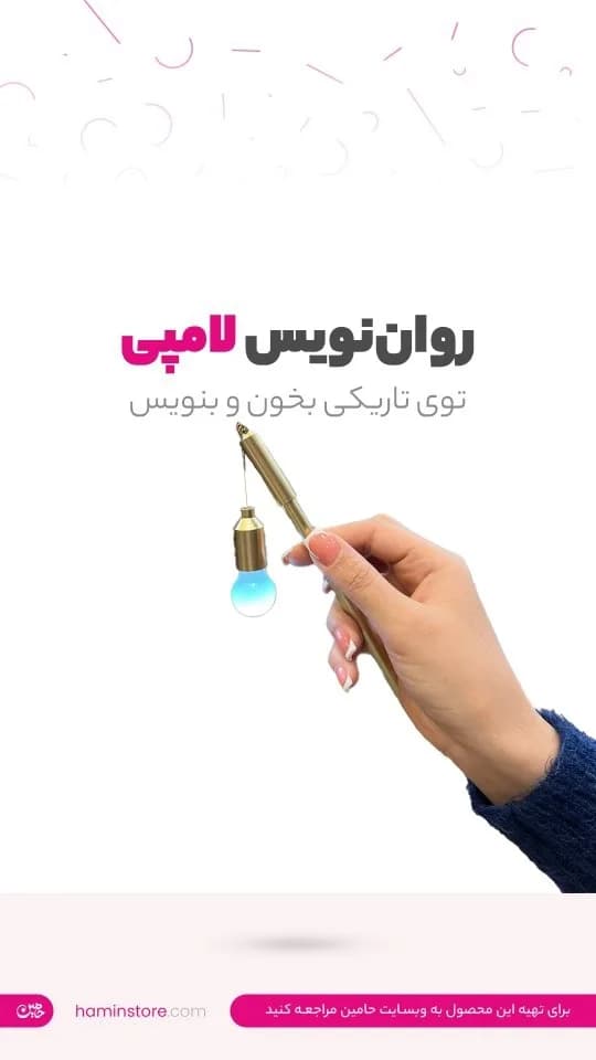 روان‌نویس لامپی نوک نازک
