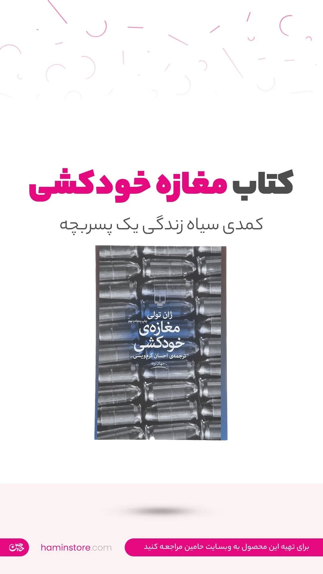 رمان مغازه خودکشی