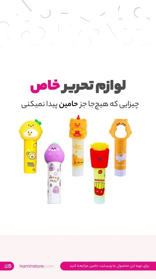 لوازم تحریر فانتزی