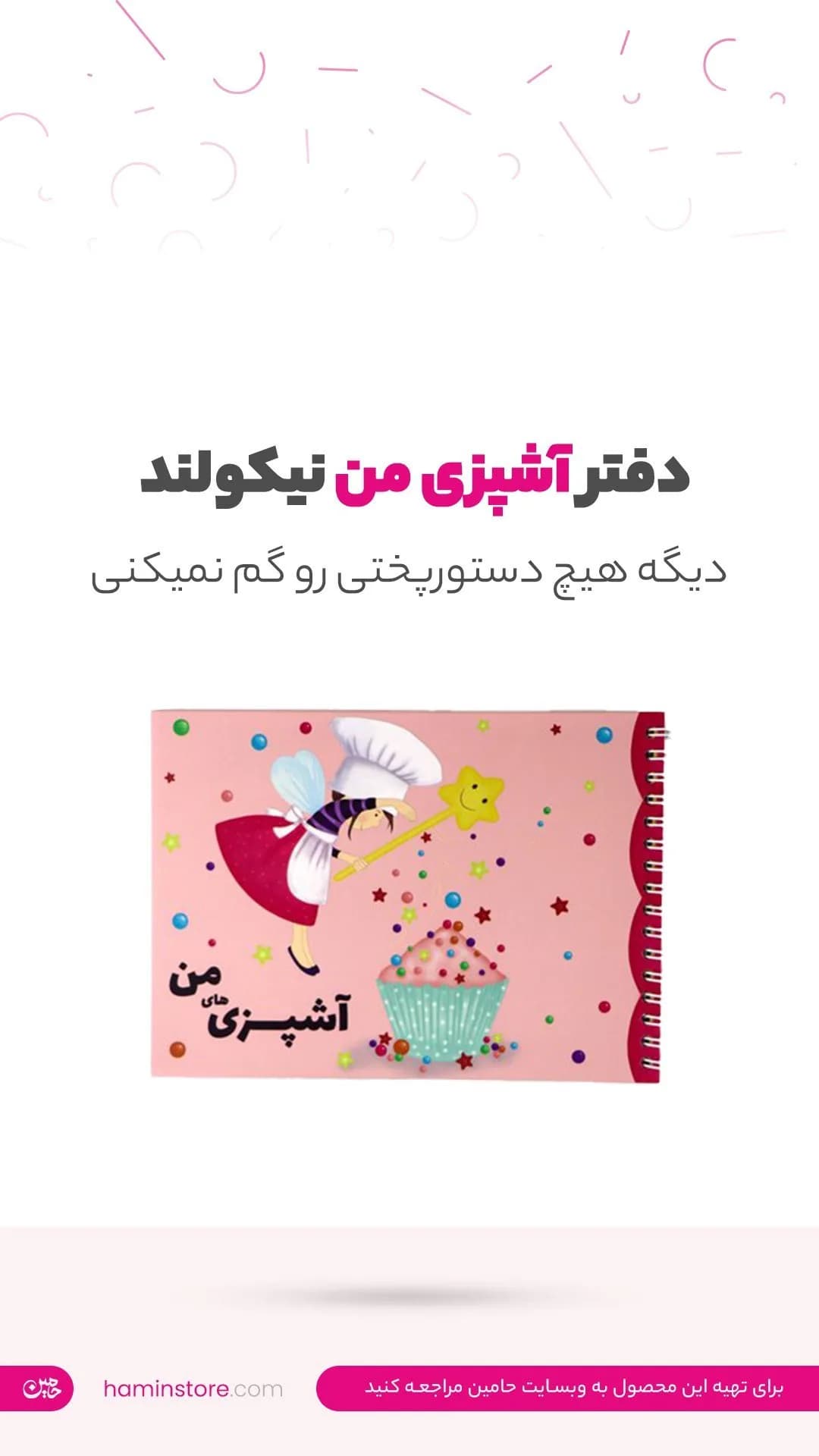 دفتر آشپزی من، رنگ صورتی، جنس کاغذ، طرح کارتونی، سیمی فانتزی