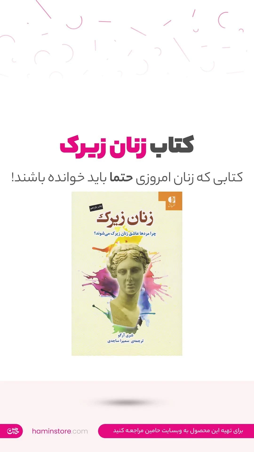 کتاب زنان زیرک، رنگ کرم و زرد، جنس کاغذ، وزیری شومیز
