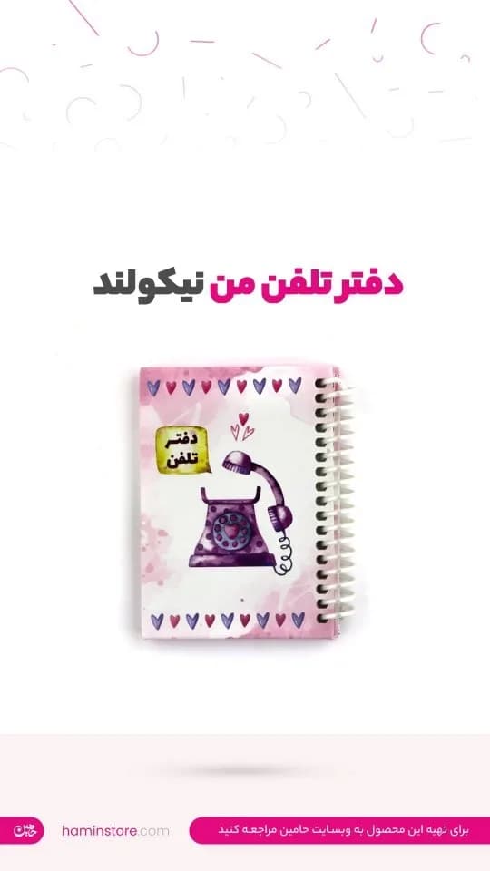 دفتر تلفن نیکولند، رنگ صورتی و سفید، جنس کاغذ، طرح گل‌دار، سیمی، جیبی