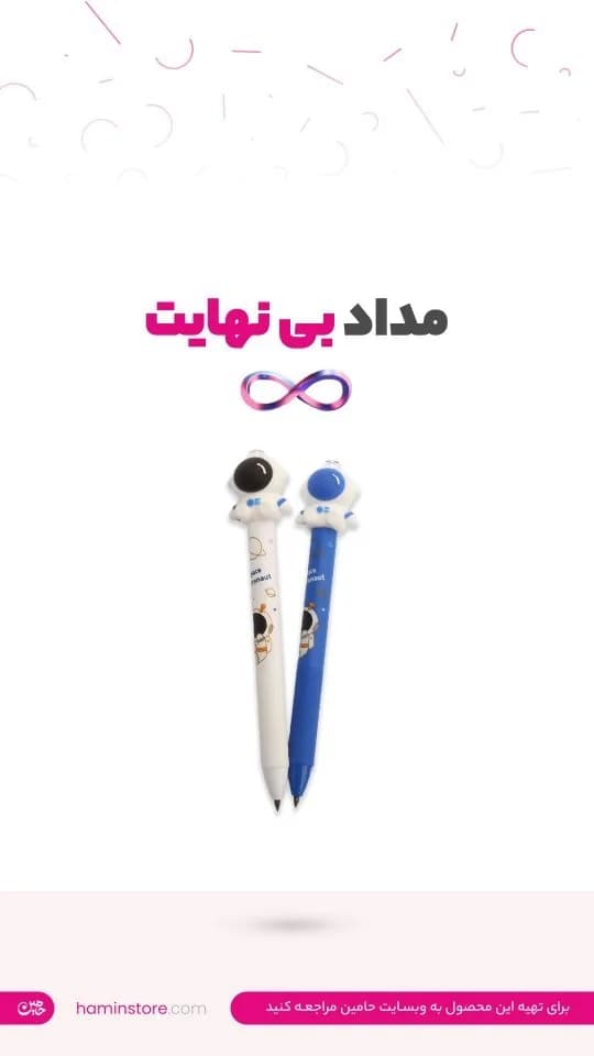 مداد بی‌نهایت
