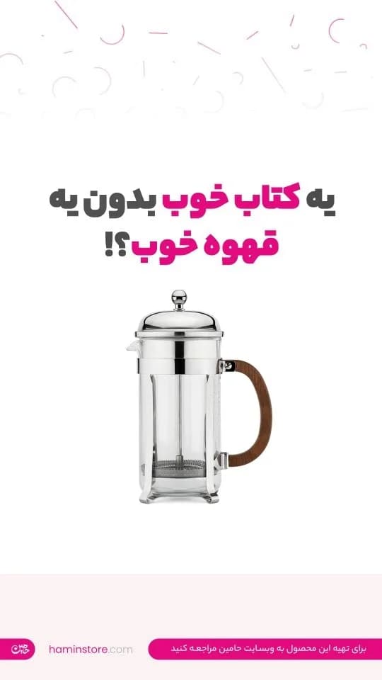 فرنچ پرس، رنگ شفاف، نقره‌ای و قهوه‌ای، جنس شیشه، فلز و چوب، استوانه‌ای با دسته