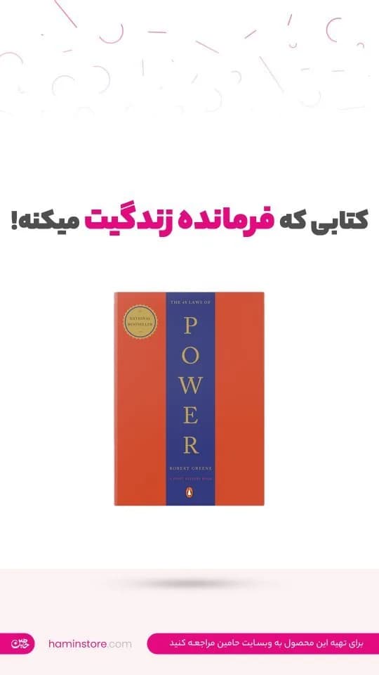 کتاب ۴۸ قانون قدرت رابرت گرین، رنگ نارنجی و سرمهای، جنس کاغذی، مستطیلی