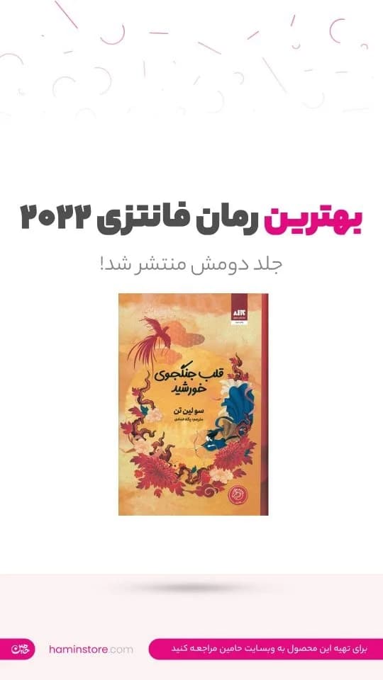 کتاب قلب جنگجوی خورشید، رنگ نارنجی، زرد و قهوهای، جنس کاغذی، طرح طرحدار، مستطیلی رومان
