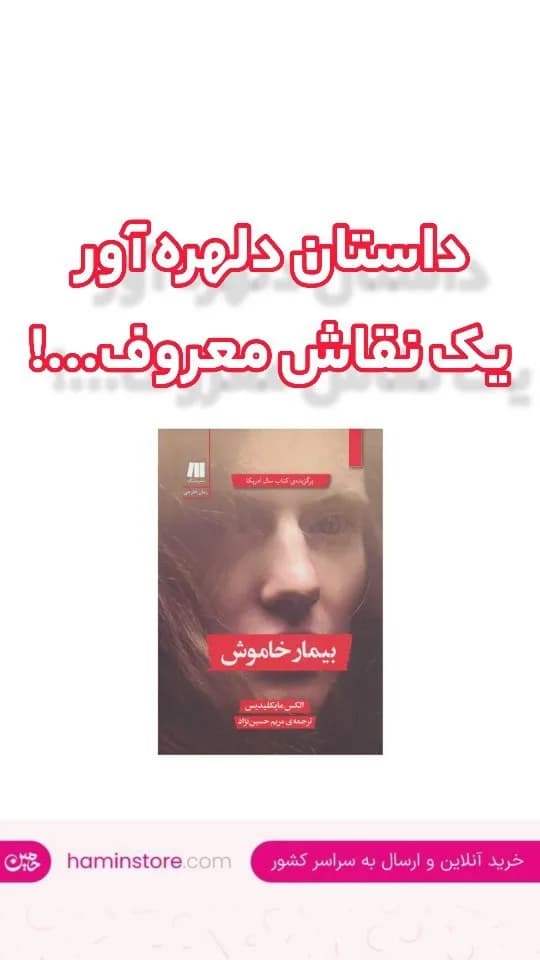 کتاب بیمار خاموش، رنگ قرمز و سفید، جنس کاغذ، کتاب با جلد مقوایی
