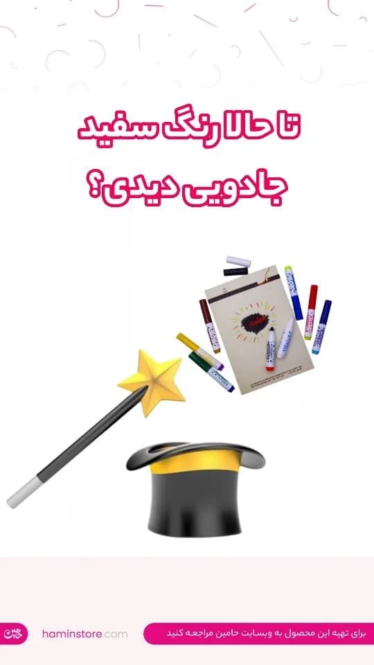 ماژیک جادویی