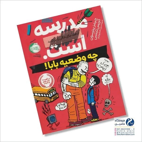 کتاب مدرسه است، رنگ قرمز، زرد و سیاه، جنس کاغذ و مقوا، رقعی