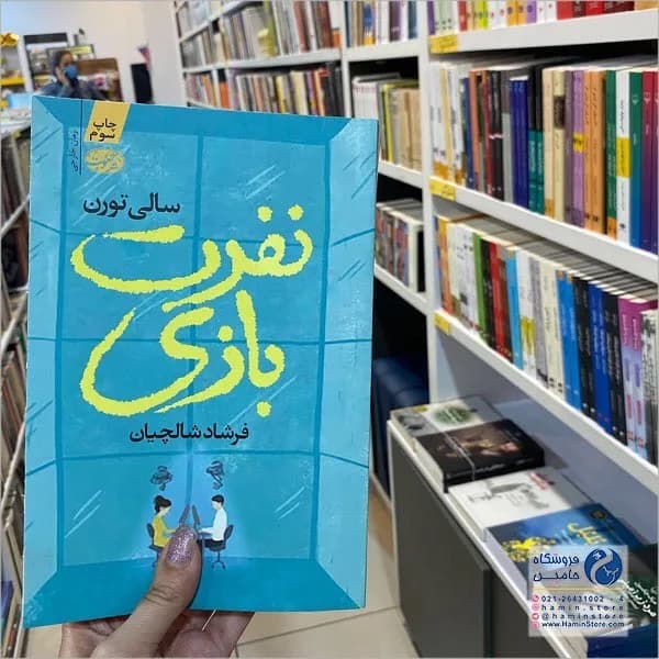 کتاب نفرت بازی، رنگ آبی، زرد و سفید، جنس کاغذی، کتاب رمان