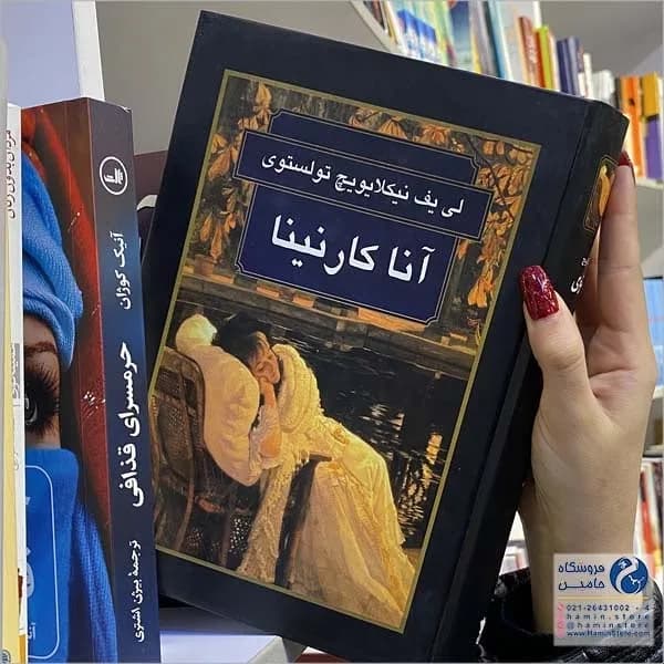 کتاب آنا کارنینا