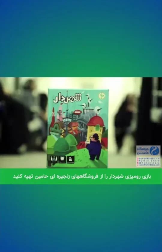 بازی رومیزی شهردار، رنگ سبز و سفید، جعبه مقوایی بازی