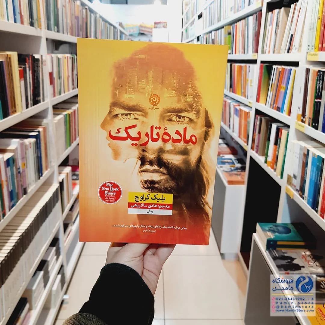 کتاب ماده تاریک، رنگ زرد و نارنجی، جنس کاغذ، جلد شومیز