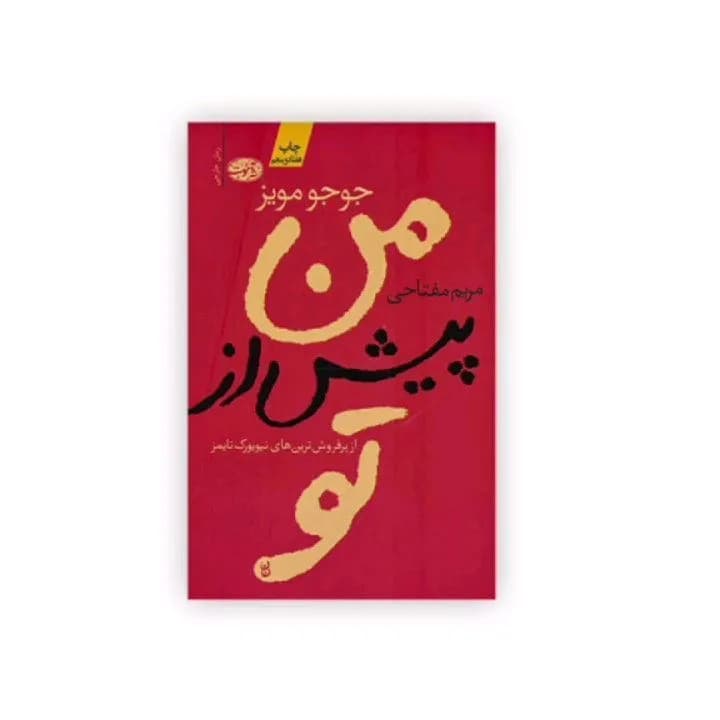 کتاب من پیش از تو، رنگ قرمز، زرد و مشکی، جنس مقوا، رقعی شومیز