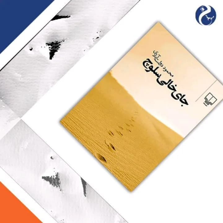کتاب جای خالی سلوچ، رنگ زرد، سفید و مشکی، جنس مقوا، رقعی شومیز
