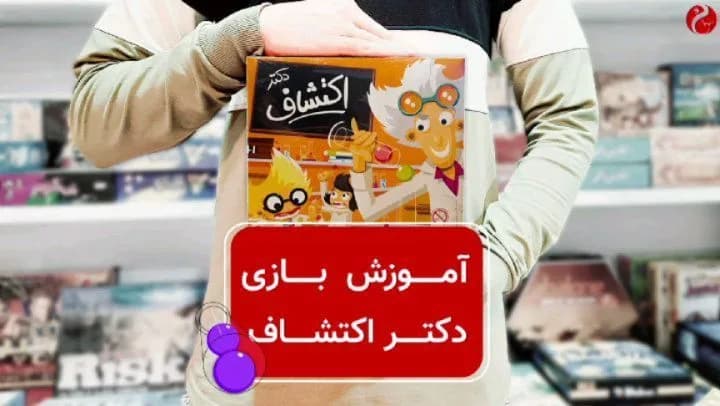 بازی فکری دکتر اکتشاف، رنگ قهوه، زرد و سفید، جنس مقوا، جعبه مقوایی بازی