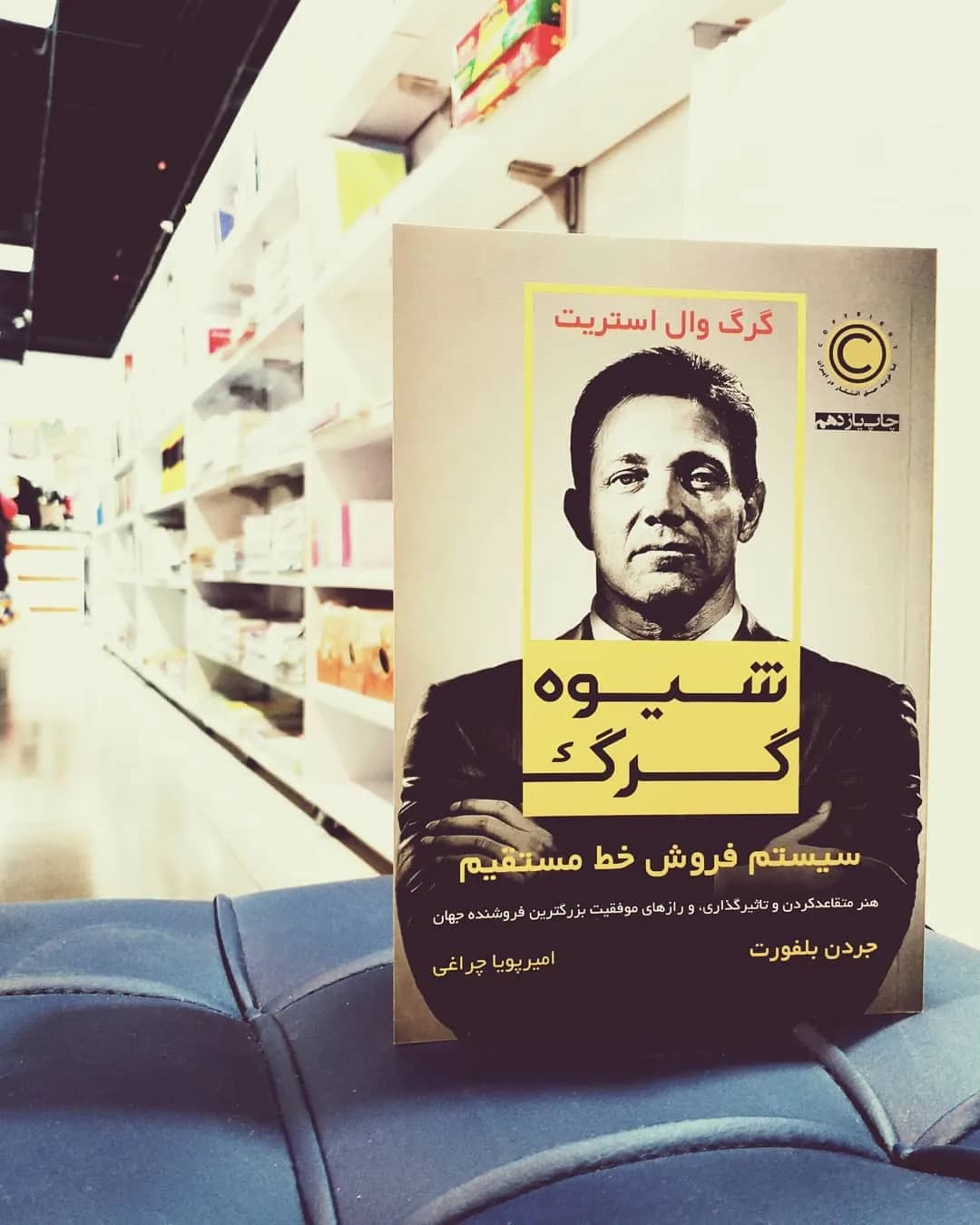 کتاب شیوه گرگ، رنگ زرد و مشکی، جنس کاغذ، جلد شومیز