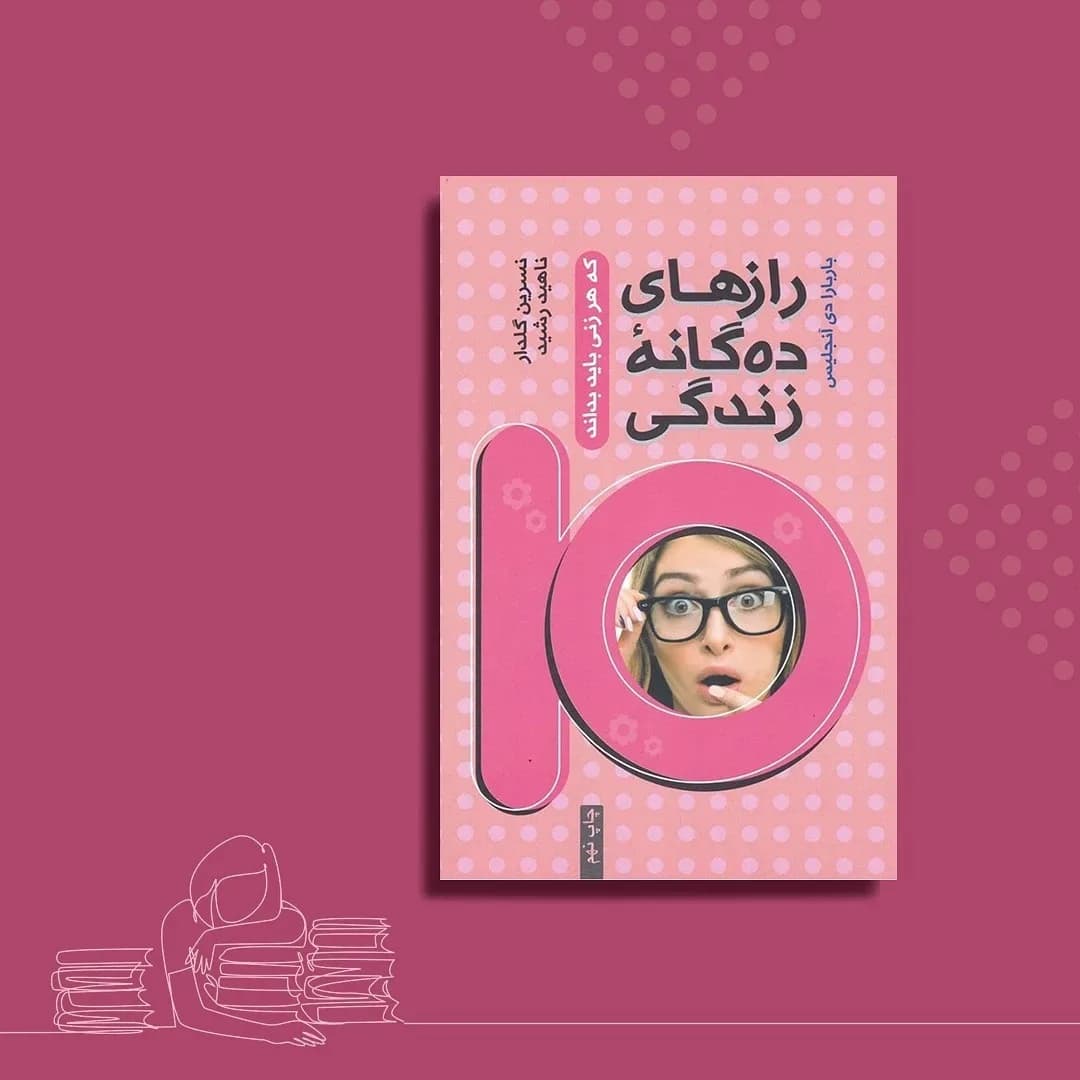 کتاب رازهای ده‌گانه زندگی، رنگ صورتی و سفید، جنس کاغذ، رقعی