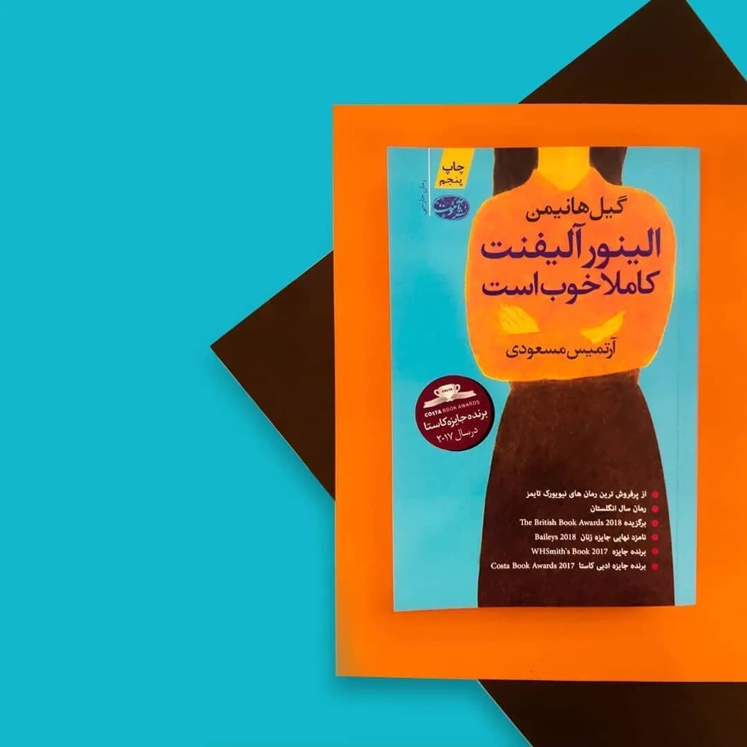 کتاب النور آلیفنت کاملاً خوب است، رنگ نارنجی، آبی و قهوهای، جنس مقوا و کاغذ، کتاب جلد سخت قطع رقعی