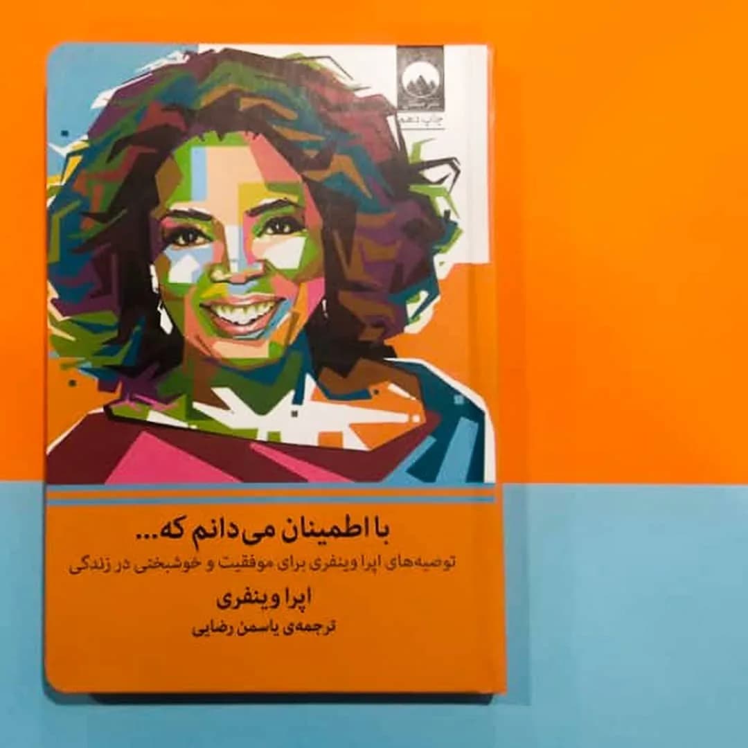 کتاب با اطمینان میدانم که، رنگ نارنجی، آبی و چندرنگ، جنس مقوا و کاغذ، کتاب جلد سخت قطع رقعی