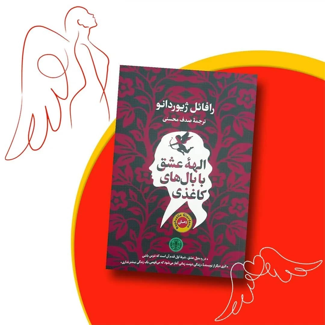 کتاب الهه عشق، رنگ قرمز، سرخابی و سفید، جنس کاغذ، طرح گلدار، رمان