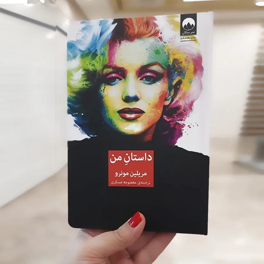کتاب داستان من مریلین مونرو میلکان، رنگ مشکی، سفید و چندرنگ، جنس کاغذ، کتاب رقعی