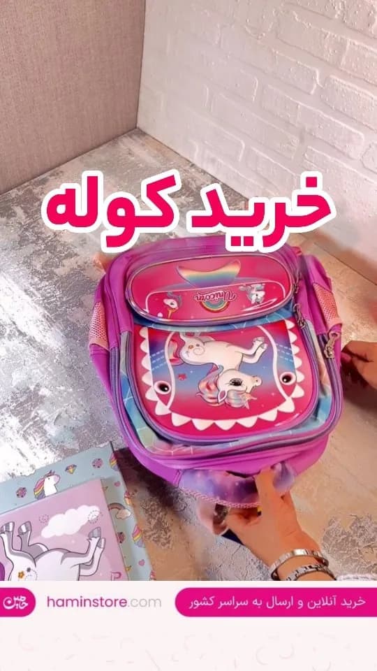 کوله‌پشتی مدرسه، رنگ بنفش و صورتی، طرح شخصیت کارتونی، کوله مدرسه