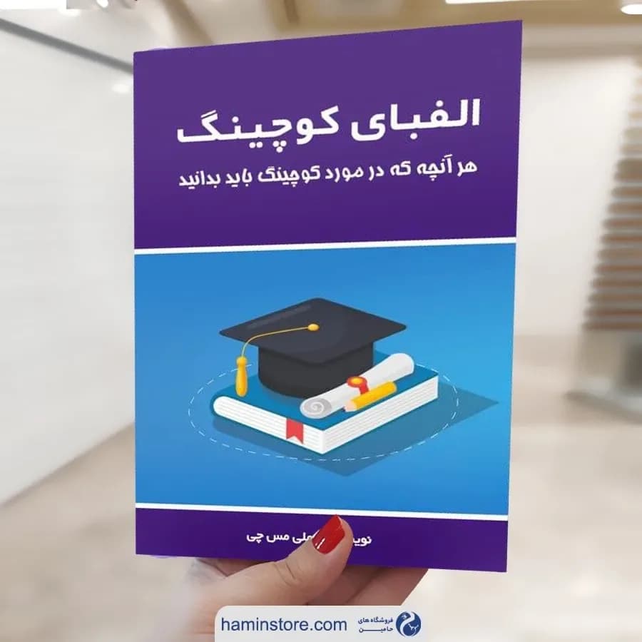 کتاب الفبای کوچینگ، رنگ بنفش، آبی و سفید، جنس کاغذ، کتاب آموزشی
