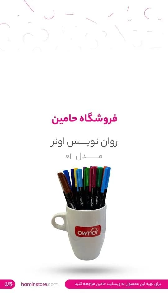 روان‌نویس اونر مدل ۰۱