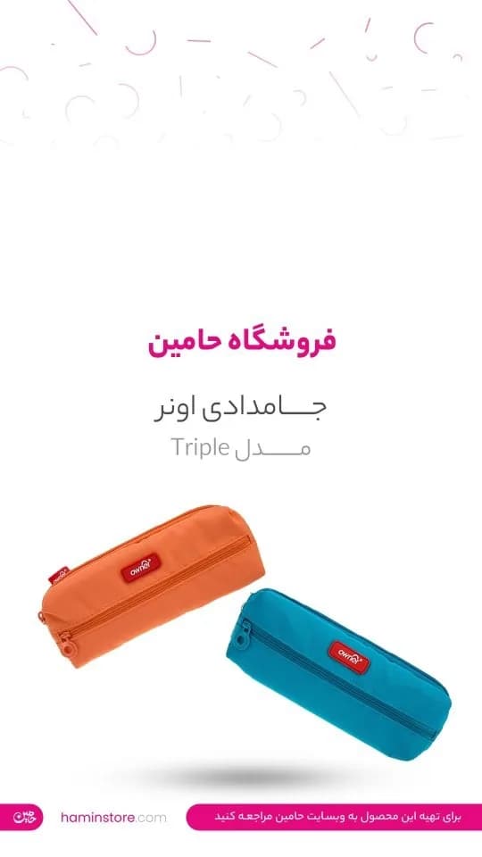جامدادی اونر مدل Triple