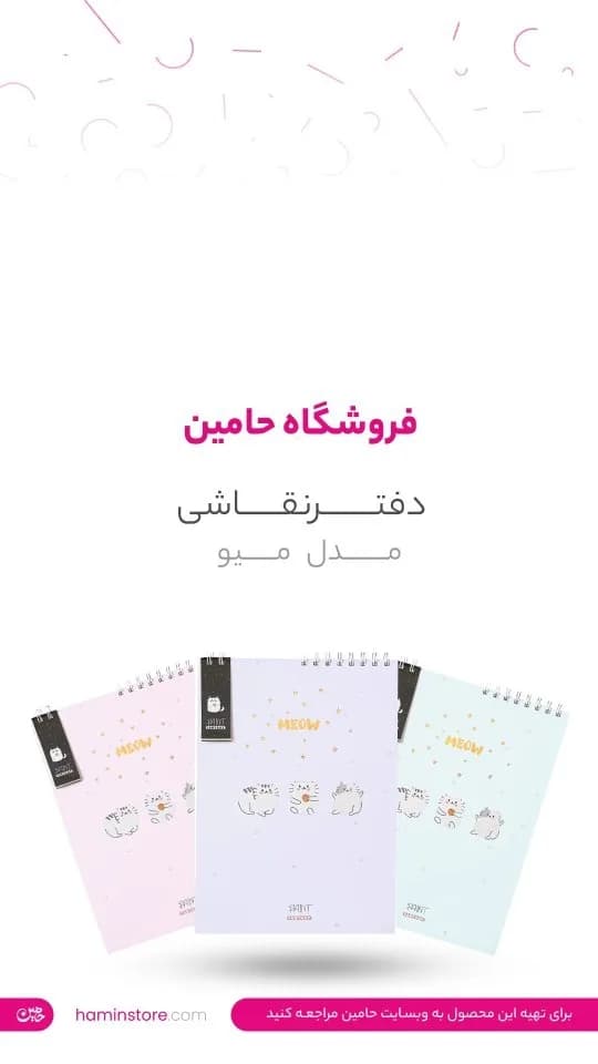 دفتر نقاشی مدل میو، رنگ صورتی، یاسی و آبی روشن، جنس کاغذ، طرح طرح حیوانی، دفتر سیمی نقاشی