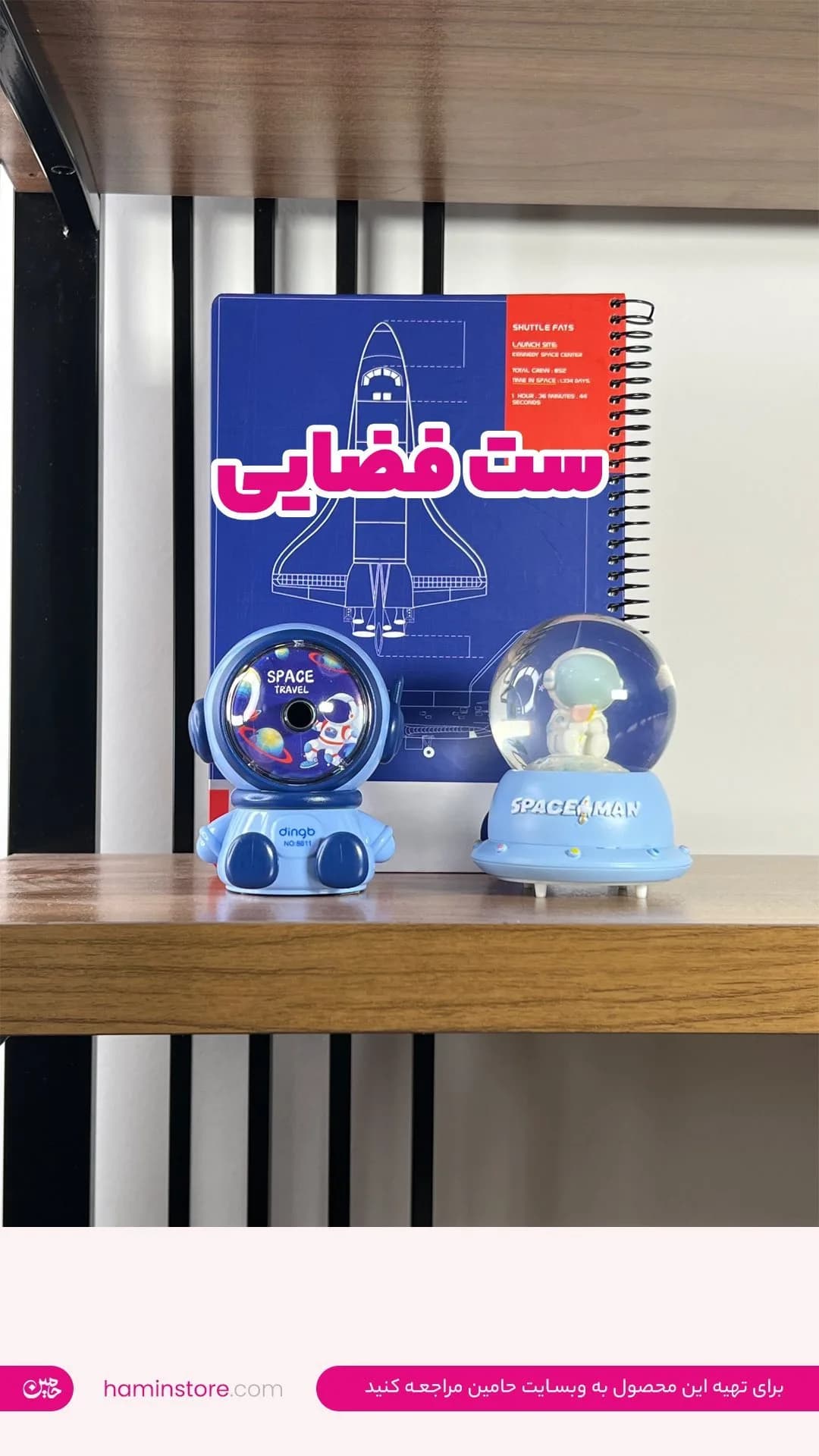 دفتر و گوی فضایی