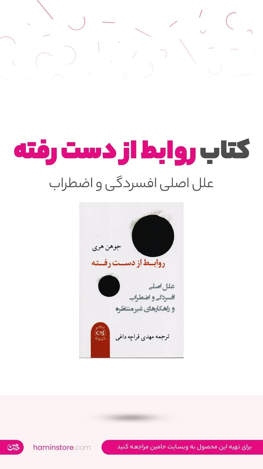 کتاب روابط از دست رفته، رنگ سفید، مشکی و قرمز، جنس کاغذ، کتاب رقعی