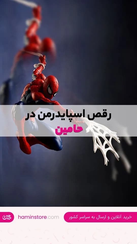 فیگور مرد عنکبوتی، رنگ قرمز و آبی، جنس پلاستیک، در حال حرکت