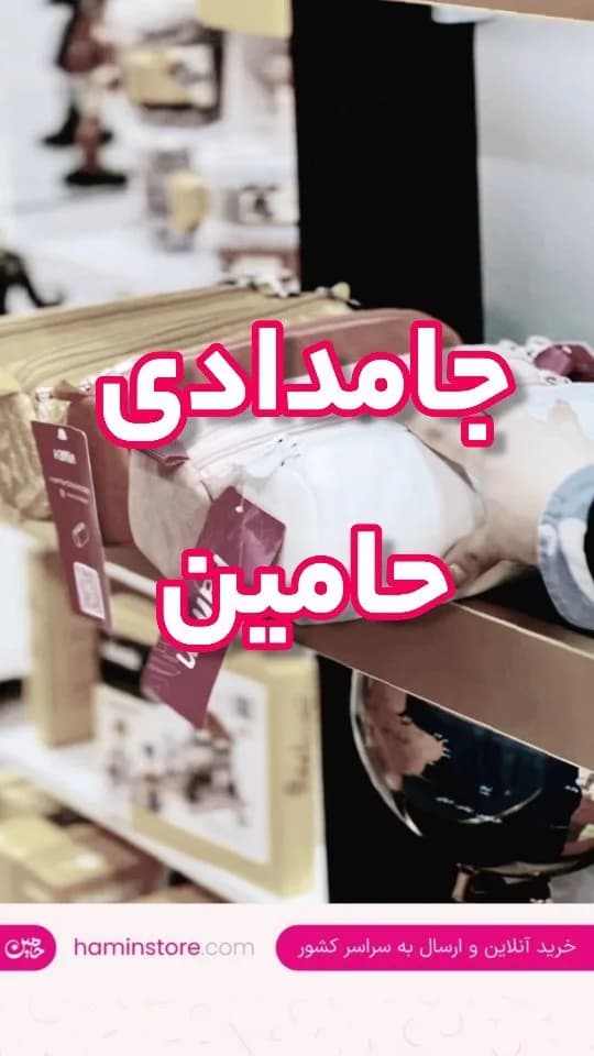 جامدادی پارچهای قابل شستشو