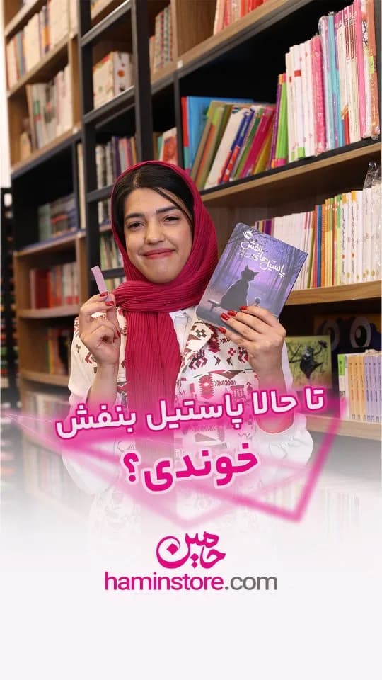 کتاب پاستیلهای بنفش، جنس کاغذ، جلد شومیز