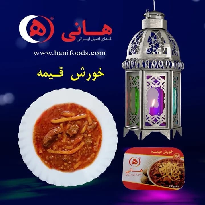 خورشت قیمه هانی
