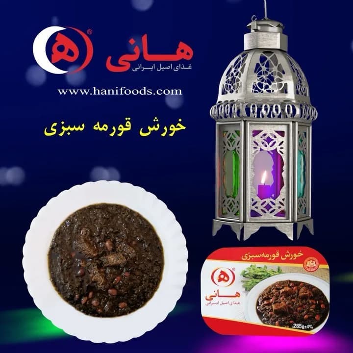 خورشت قورمه سبزی هانی