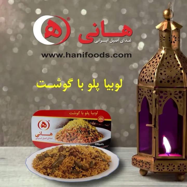 لوبیا پلو با گوشت هانی، رنگ زرد، قرمز و قهوهای، برنج در ظرف