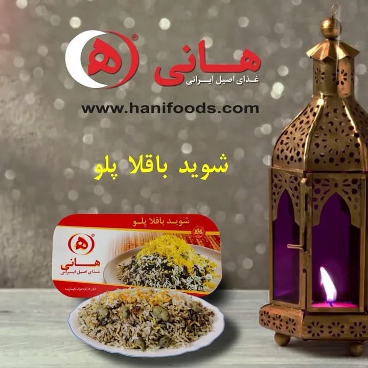 شوید باقلا پلو هانی، رنگ زرد، قرمز و قهوهای، برنج در ظرف